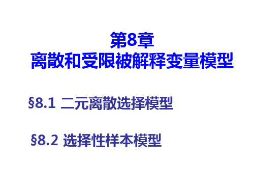 第八章 (1) 离散和受限被解释变量模型