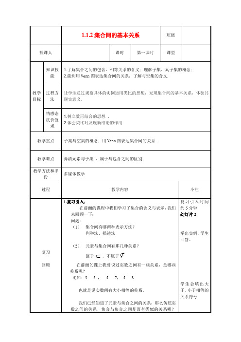 高中数学 1.1.2集合间基本关系教案 新人教A版必修1