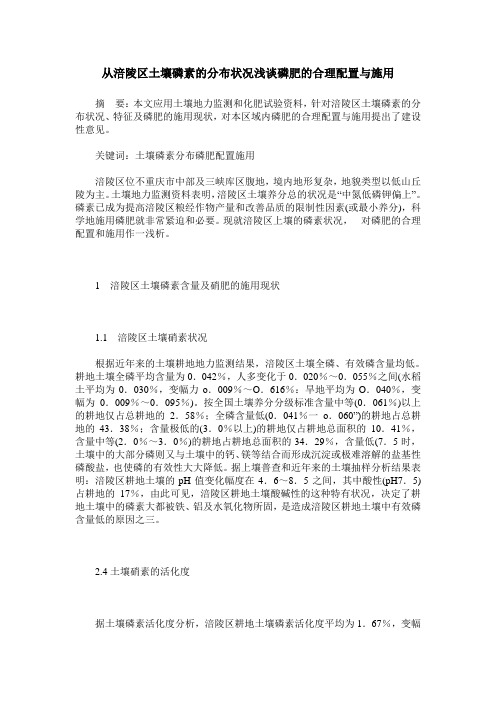 从涪陵区土壤磷素的分布状况浅谈磷肥的合理配置与施用