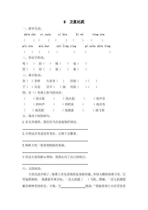 语文S版语文四年级下册第3单元(课时训练)9卫星比武 课后练习试卷一课一练