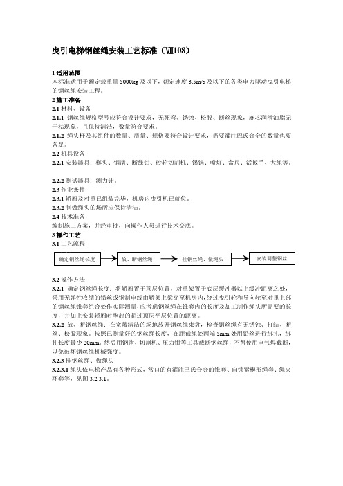 曳引电梯钢丝绳安装工艺标准