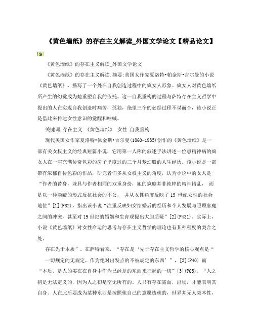 《黄色墙纸》的存在主义解读_外国文学论文【精品论文】