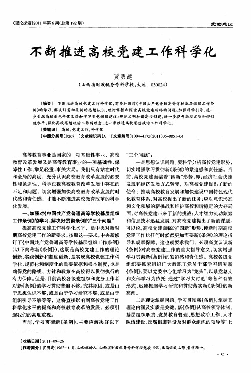 不断推进高校党建工作科学化