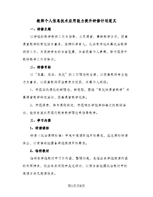 教师个人信息技术应用能力提升研修计划范文(三篇)