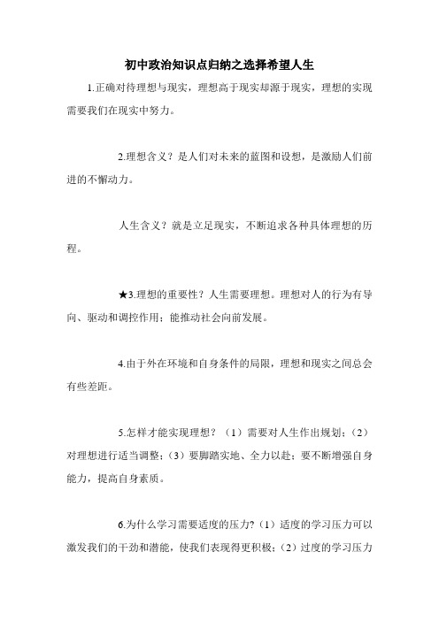 初中政治知识点归纳之选择希望人生