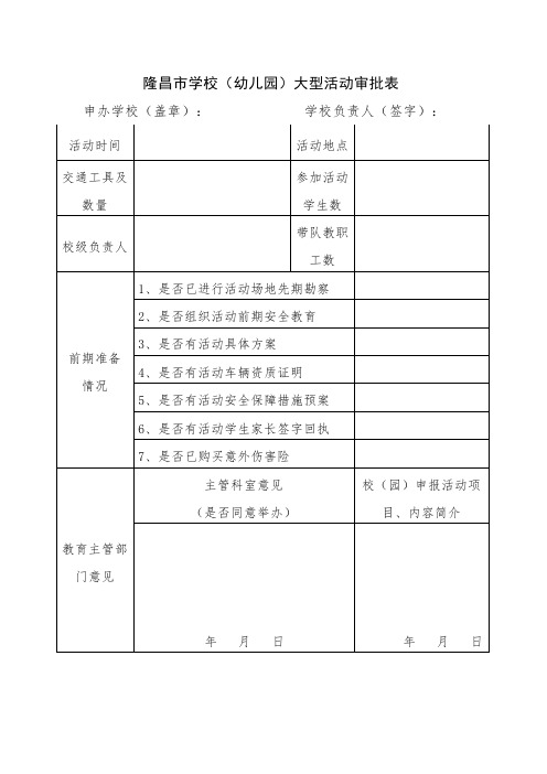 外出活动大型活动审批表