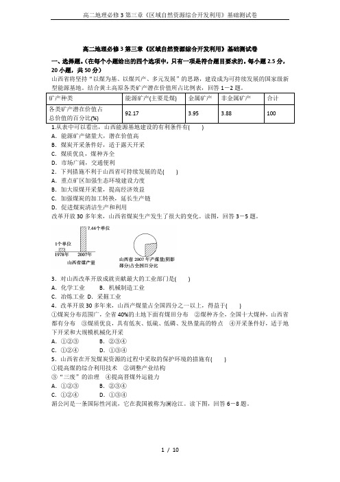 高二地理必修3第三章《区域自然资源综合开发利用》基础测试卷