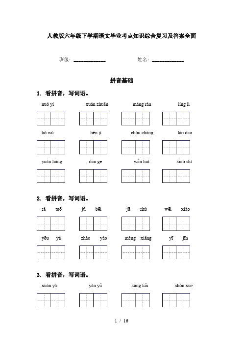 人教版六年级下学期语文毕业考点知识综合复习及答案全面