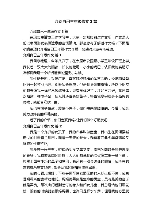 介绍自己三年级作文3篇