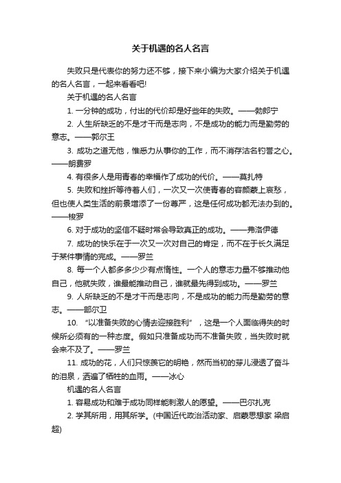 关于机遇的名人名言