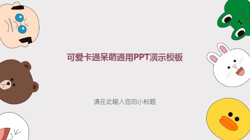 可爱卡通呆萌通用PPT演示模板