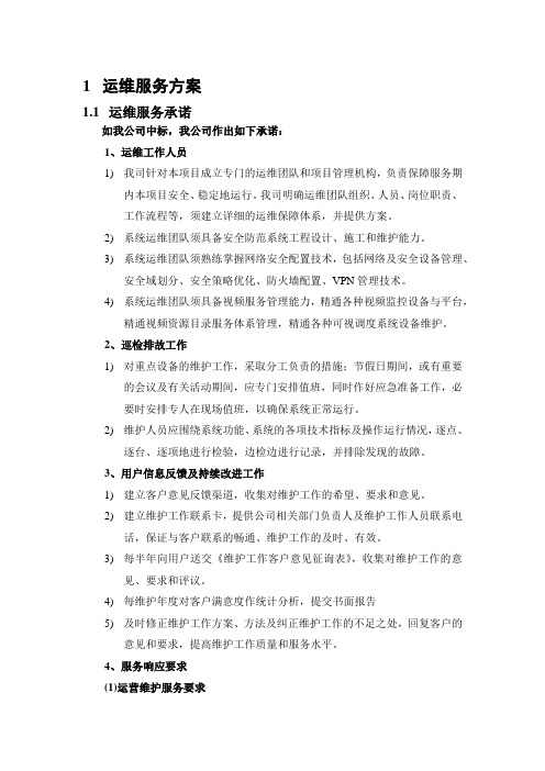 网络安全配置技术运维服务方案