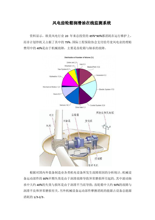 风电变速箱润滑油在线监测系统简介