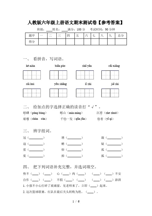 人教版六年级上册语文期末测试卷【参考答案】