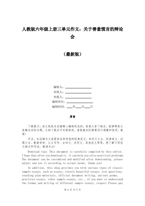 人教版六年级上册三单元作文：关于善意慌言的辩论会