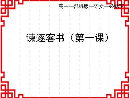 人教版高中语文必修下册 第五单元_11 谏逐客书 李斯(一)-课件