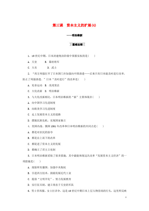 八年级历史与社会下册 第七单元 席卷全球的工业文明浪潮 7.3《资本主义的扩展》练习题4 新人教版