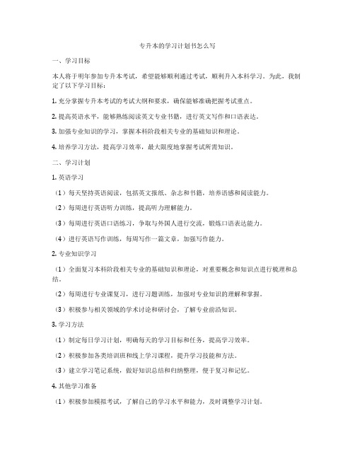 专升本的学习计划书怎么写