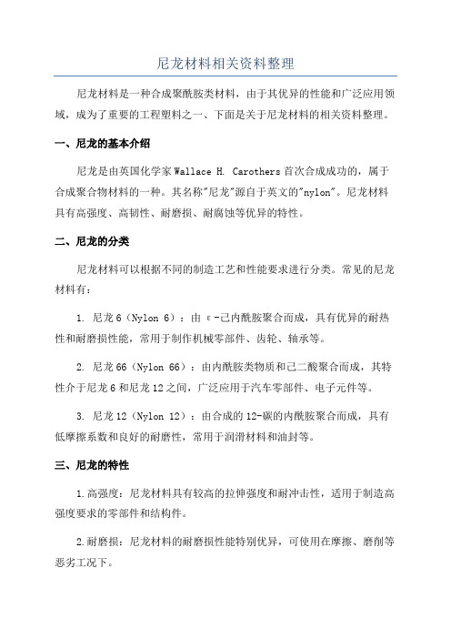 尼龙材料相关资料整理