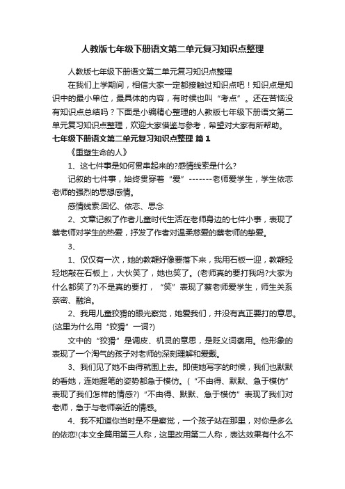 人教版七年级下册语文第二单元复习知识点整理