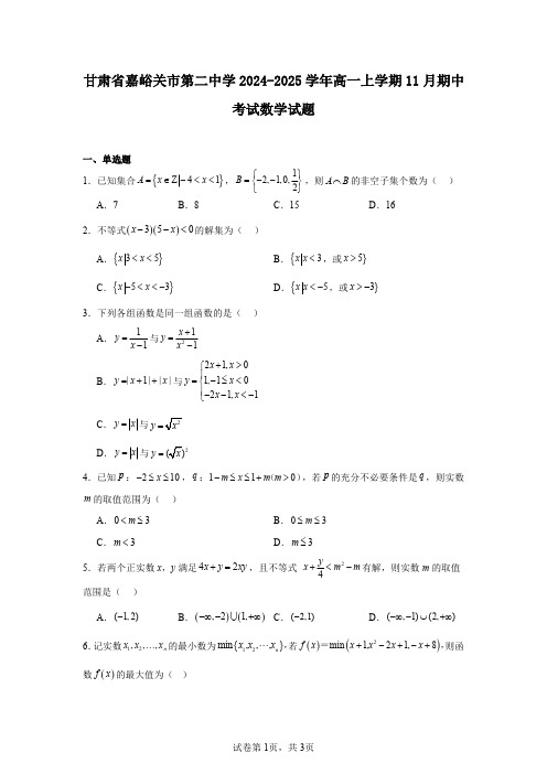 甘肃省嘉峪关市第二中学2024-2025学年高一上学期11月期中考试数学试题