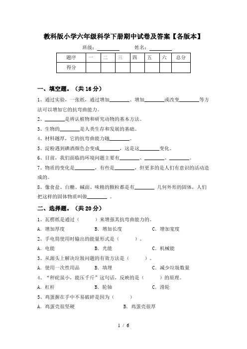 教科版小学六年级科学下册期中试卷及答案【各版本】