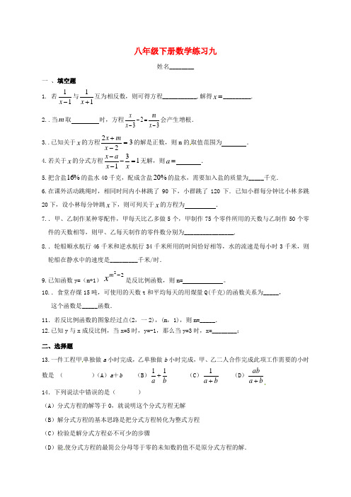 江苏省镇江市句容市华阳镇2017-2018学年八年级数学下学期周练习试题(9)(无答案)(新版)苏科版