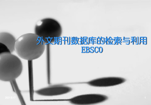 外文期刊数据库的检索与利用EBSCO