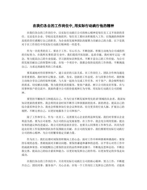 在我们各自的工作岗位中,用实际行动践行他的精神