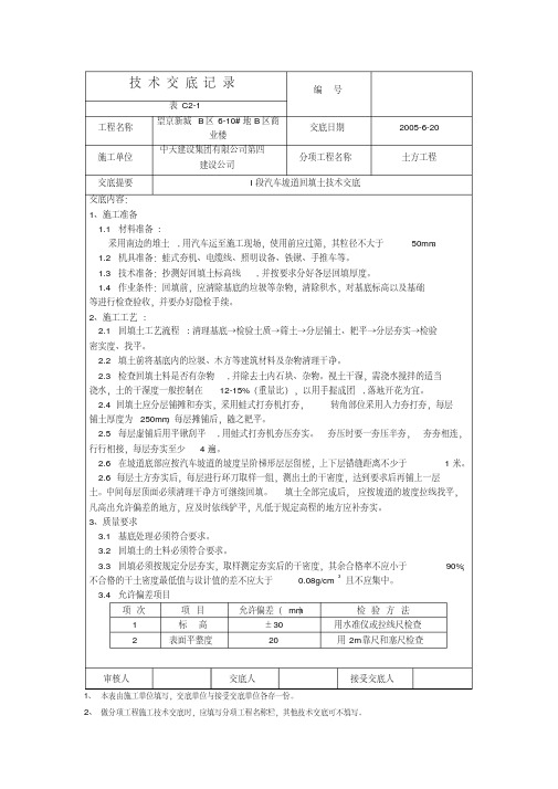 I段汽车坡道回填土技术交底