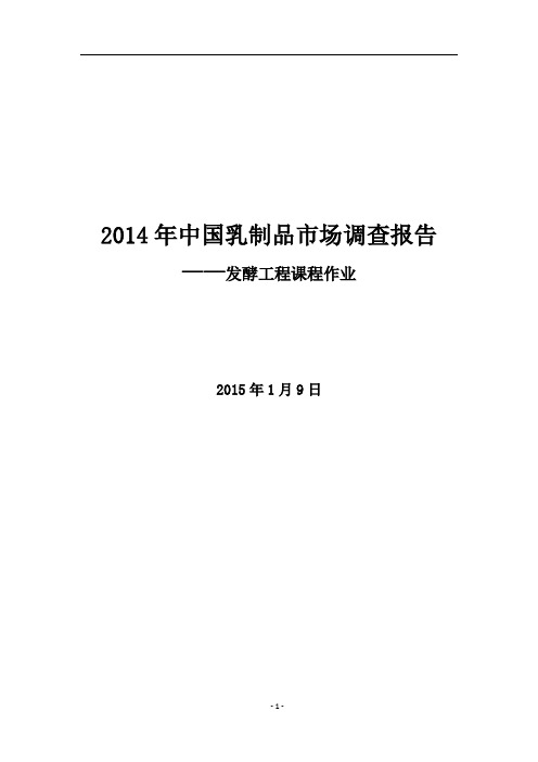 2014年乳制品行业市场调查报告