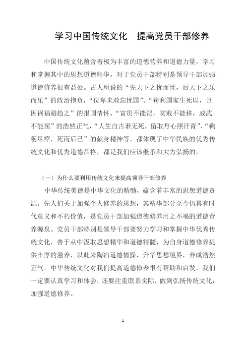 学习中国传统文化_提高党员干部修养