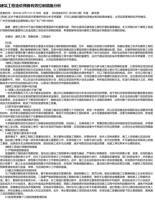 建筑工程造价预算有效控制措施分析