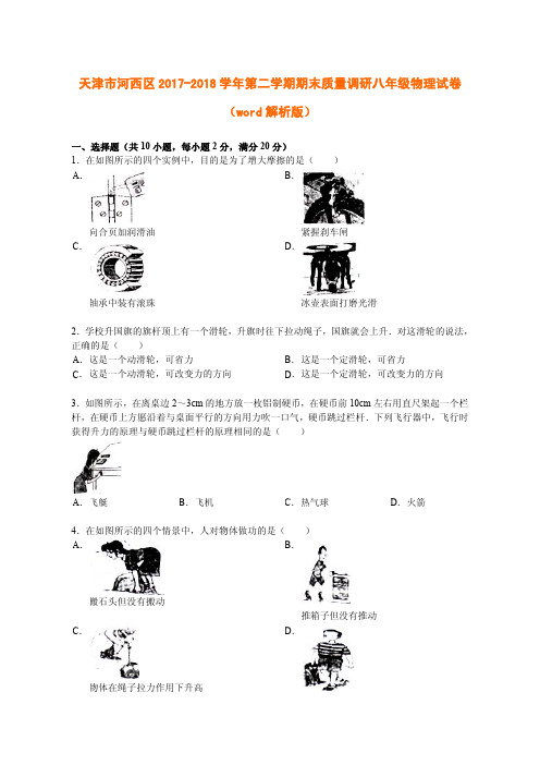 天津市河西区2017-2018学年第二学期期末质量调研八年级物理试卷