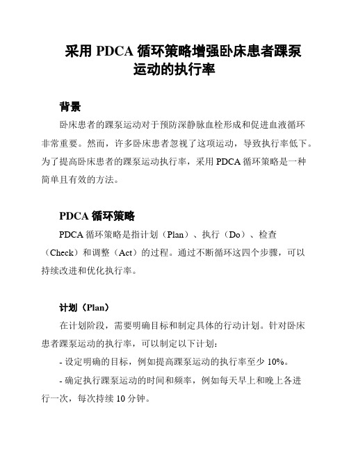 采用PDCA循环策略增强卧床患者踝泵运动的执行率