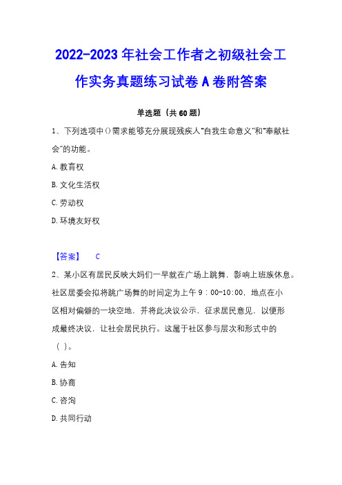 2022-2023年社会工作者之初级社会工作实务真题练习试卷A卷附答案