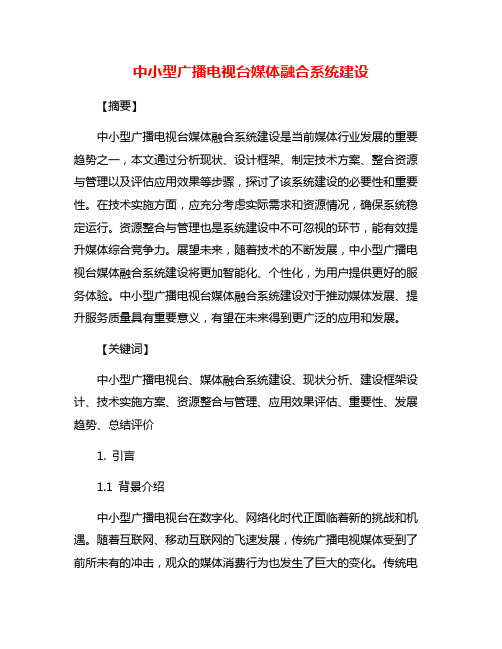 中小型广播电视台媒体融合系统建设