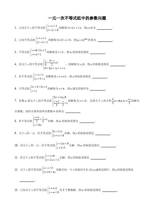 一元一次不等式组中的参数问题(学生版)