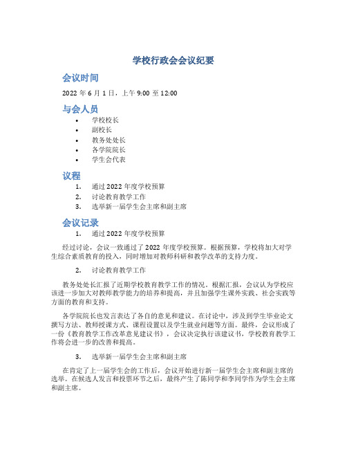 学校行政会会议纪要