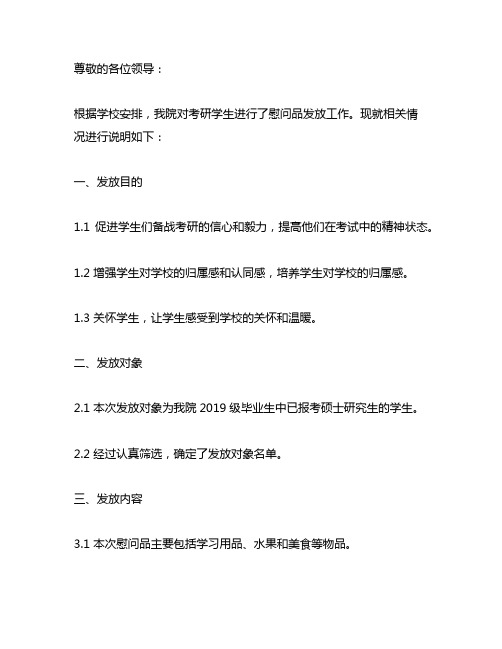 关于发放考研学生慰问品情况说明