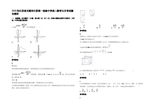 2020年江苏省无锡市江阴第一高级中学高二数学文月考试题含解析