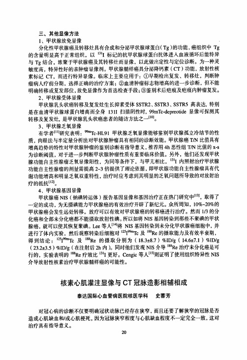 核素心肌灌注显像与CT冠脉造影相辅相成