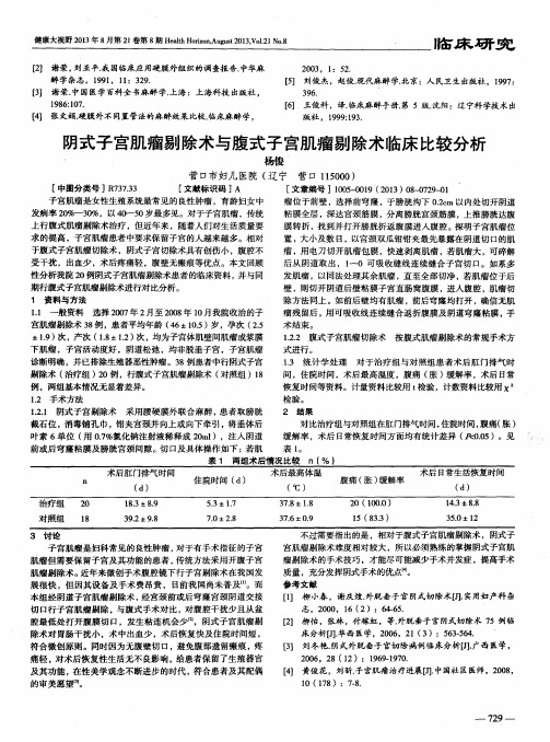 阴式子宫肌瘤剔除术与腹式子宫肌瘤剔除术临床比较分析