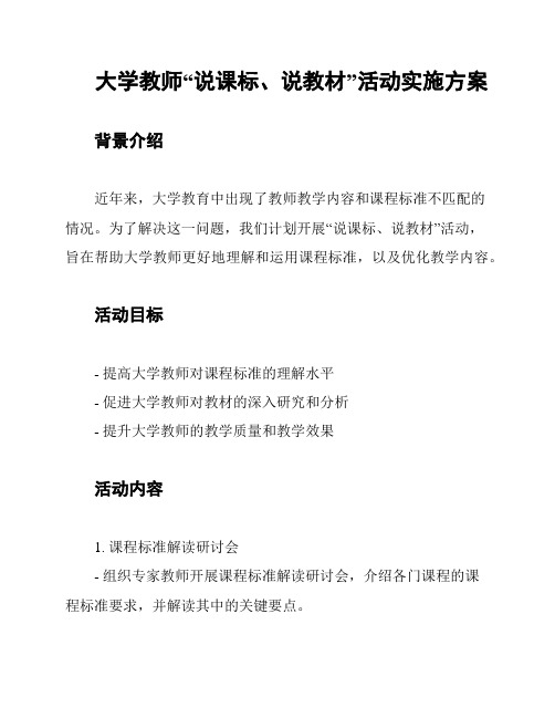 大学教师“说课标、说教材”活动实施方案