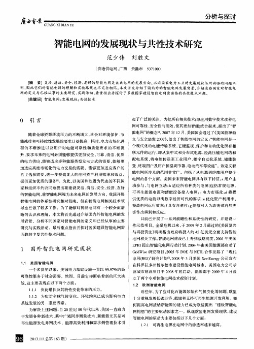 智能电网的发展现状与共性技术研究