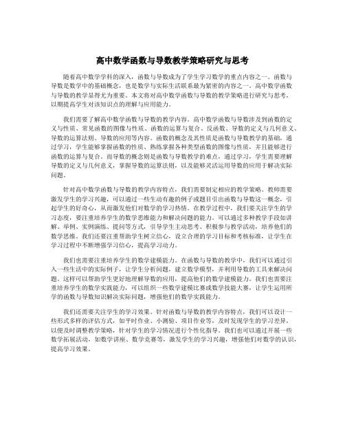 高中数学函数与导数教学策略研究与思考