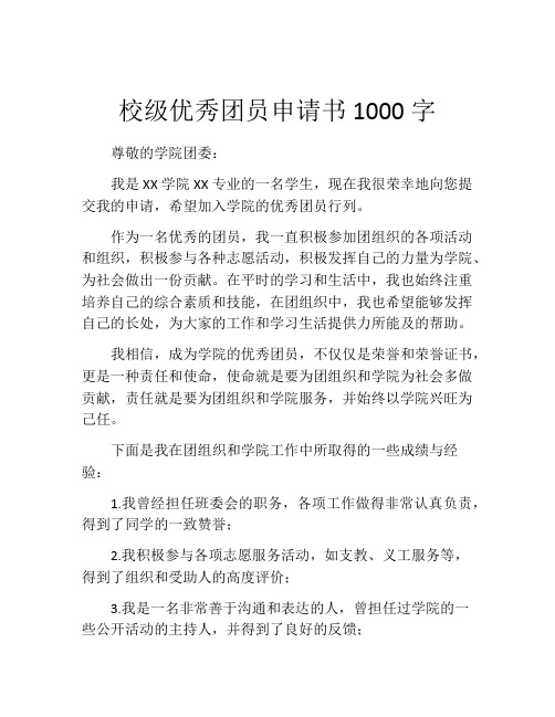 校级优秀团员申请书1000字