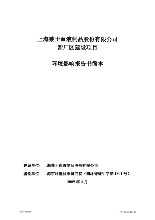 上海莱士血液制品股份有限公司 新厂区建设项目