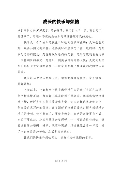 成长的快乐与烦恼_三年级作文