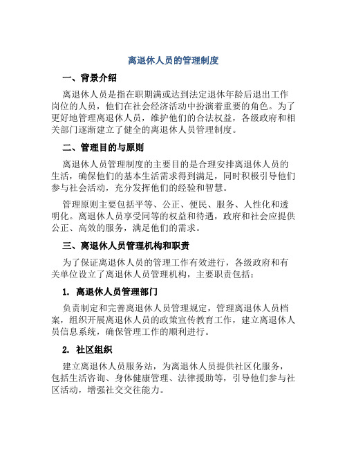 离退休人员的管理制度